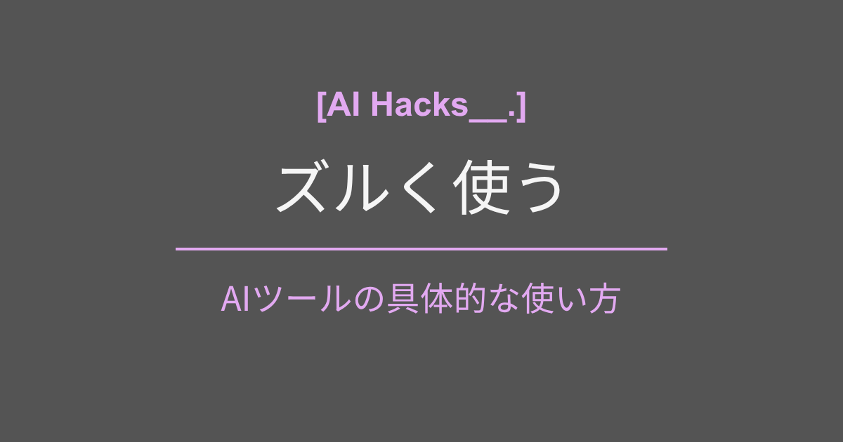AIツールの使い方・活用法｜AI Hacks