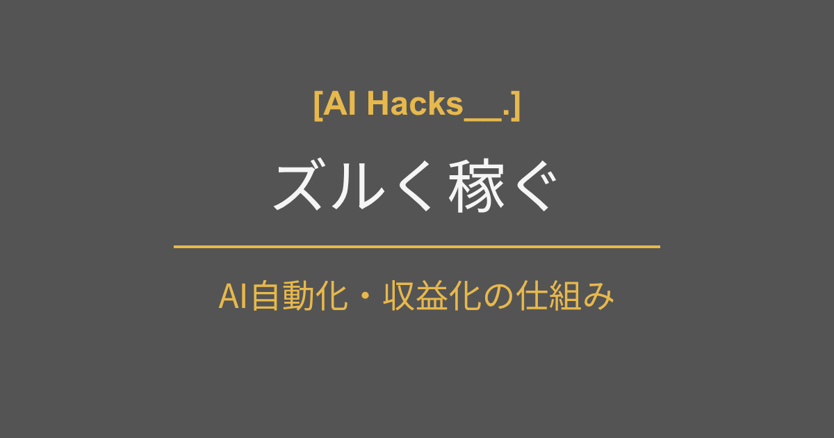 AIで自動化・効率化して稼ぐ方法｜AI Hacks